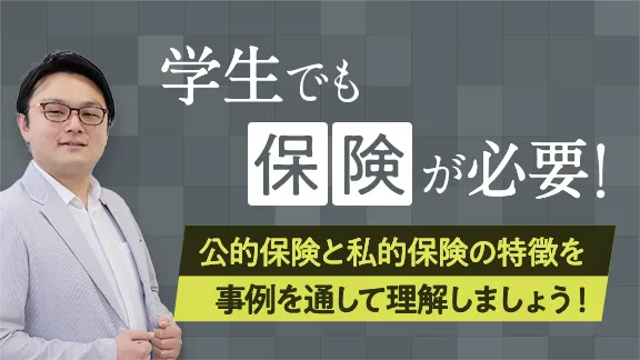 「学生のうちから知っておこう「社会保障」保険編」講座はこちら