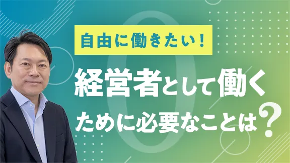 「ゼロから学ぶ！経営者になるには？」はこちら