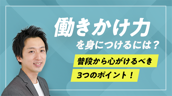 学生のうちに身に付けておきたい働きかけ力
