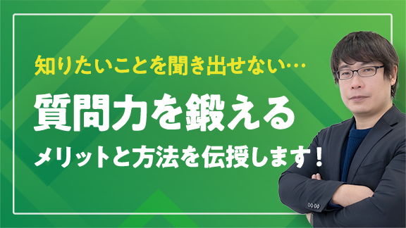 「質問力　〜知りたいことを聞き出すための技術〜」講座はこちら