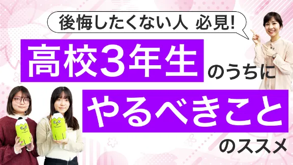 後悔したくない人 必見!高校生3年生のうちにやるべきことのススメ