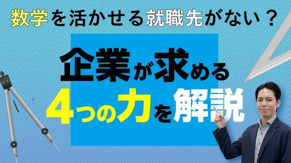 社会で活きる大学の学び！数学で学んだことが活かせる4つの思考法