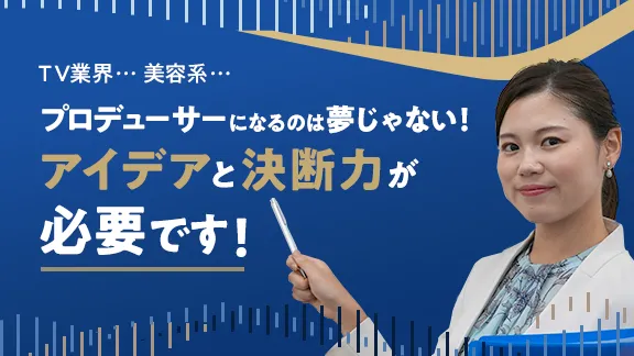プロデューサーの仕事講座 知っているようで知らないシゴトの基礎知識