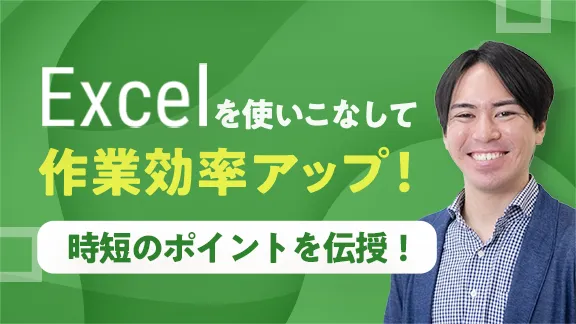 「学生から社会人まで使える！ Excel使いこなし術（1）」講座はこちら