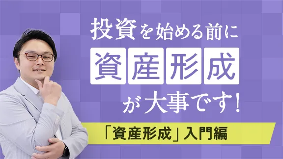 「学生のうちから知っておこう『資産形成』入門編」講座はこちら