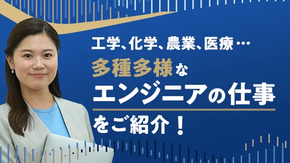 各業界で活躍するエンジニアの仕事講座 知っているようで知らないシゴトの基礎知識