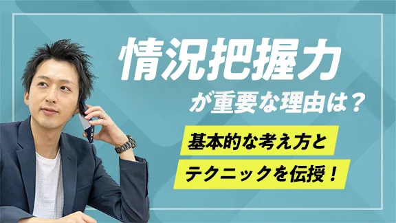 学生のうちに身に付けておきたい情況把握力