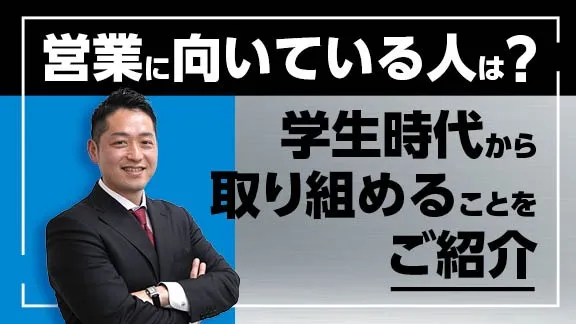 営業のシゴトの基礎知識