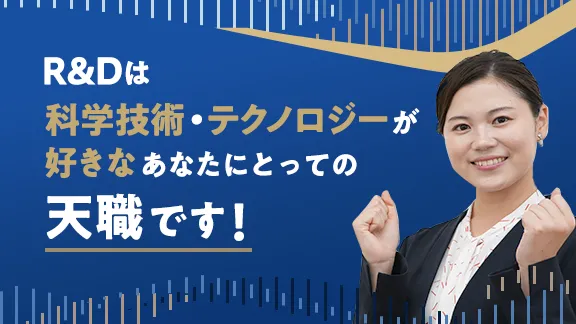 R&Dの仕事講座 知っているようで知らないシゴトの基礎知識