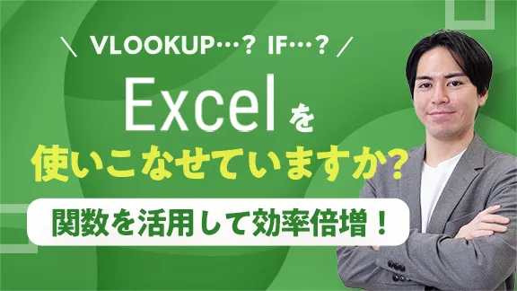 「学生から社会人まで使える！ Excel使いこなし術（2）」講座はこちら
