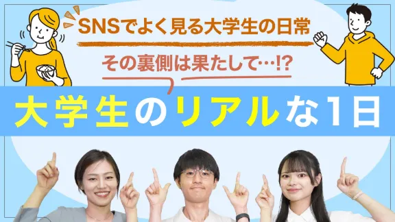 大学生のリアルをのぞき見！〜同級生の日常から、自分らしい生活のヒントを見つける〜