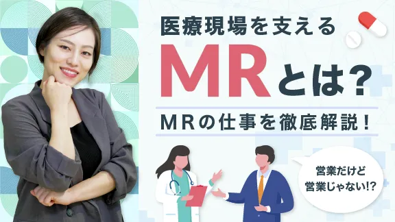 MRの仕事講座 知っているようで知らないシゴトの基礎知識
