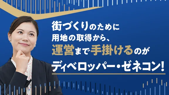 ディベロッパーとゼネコンの仕事講座 知っているようで知らないシゴトの基礎知識