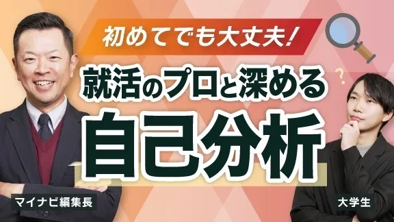 【今すぐできる自己分析】就活のプロが教える“ブレない自分軸”の作り方