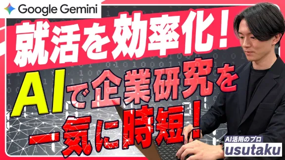 Geminiから始める最新!業界/キャリア研究 業界研究・キャリア研究のハードルを下げる使い方