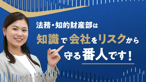法務・知的財産の仕事講座 知っているようで知らないシゴトの基礎知識