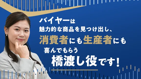 バイヤーの仕事講座 知っているようで知らないシゴトの基礎知識