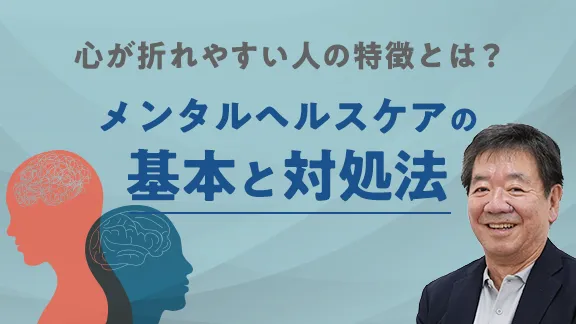 心が折れやすい人の特徴とは？メンタルヘルスケアの基本と対処法