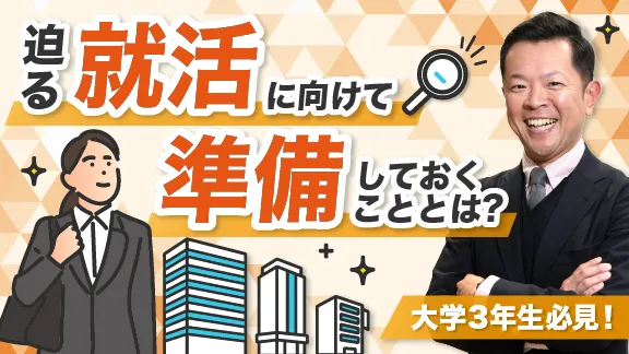 「これから大学3年生になる学生必見！ 迫る就活に向けて準備しておくこととは？」講座はこちら