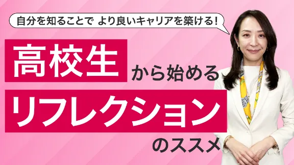 自分を知ってミスマッチを防ごう!高校生からできる振り返り習慣