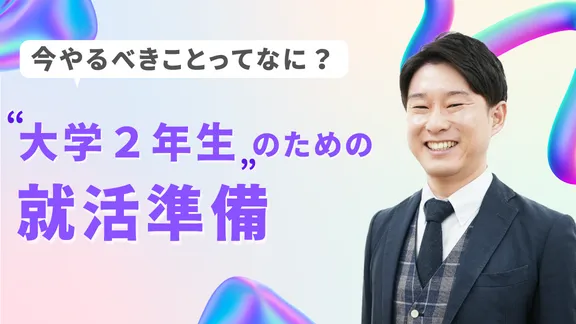 「今やるべきことってなに？”大学２年生”のための就活準備」講座はこちら 