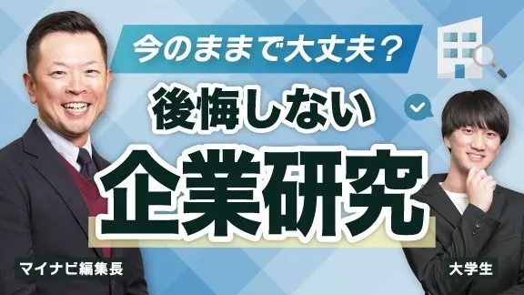 【何からやればいい？】まずはここから！後悔しない企業研究の進め方
