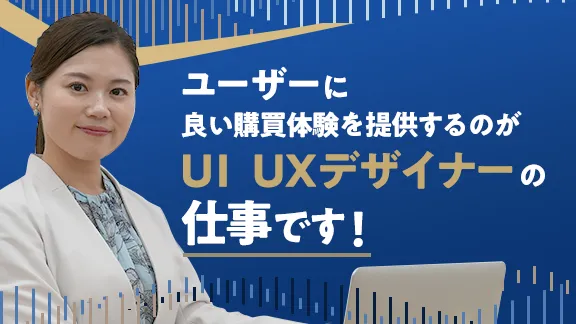 UI/UXデザイナーの仕事講座　知っているようで知らないシゴトの基礎知識