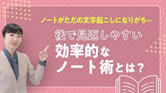 学生生活で役立つ!ノート術