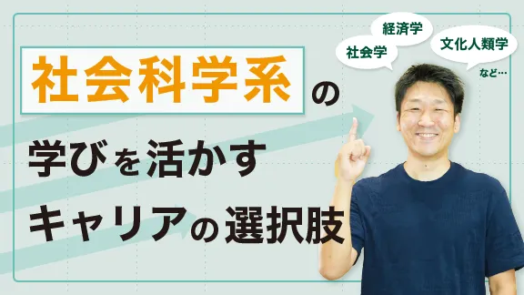 社会で活きる大学の学び！社会科学系で学んだことが活かせた様々な仕事