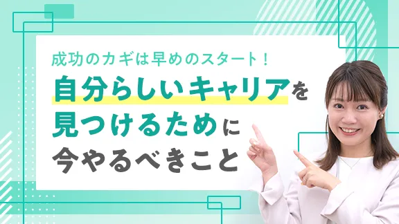 成功のカギは早めのスタート！自分らしいキャリアを見つけるために今やるべきこと
