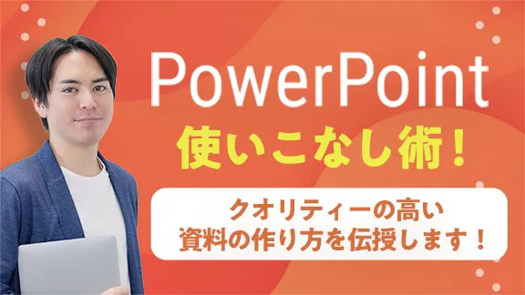 「学生から社会人まで使える！ PowerPoint使いこなし術」講座はこちら 