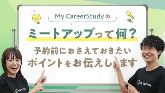 「ミートアップって知ってる？社会の生の声を聞こう！​キャリアを考える上で役立つポイント」講座はこちら
