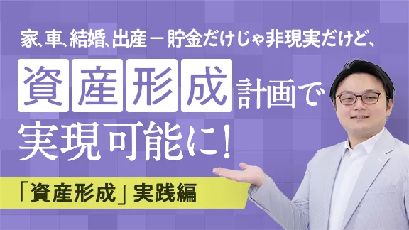 「学生のうちから知っておこう『資産形成』実践編」講座はこちら