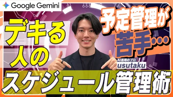 「【学生生活のスケジュール管理はGeminiにおまかせ】スケジュール管理や時間の使い方、効率化の実践」講座はこちら