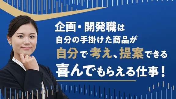 企画・開発の仕事講座 知っているようで知らないシゴトの基礎知識