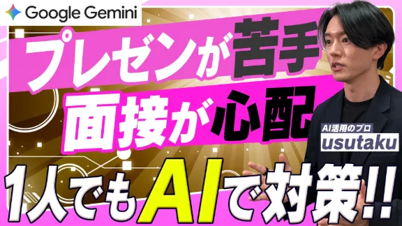 「もう怖くない!納得するまで何度でも!Geminiでプレゼン・面接練習!」講座はこちら