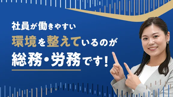 総務・労務の仕事講座 知っているようで知らないシゴトの基礎知識