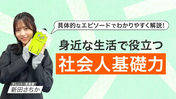 身近な生活で役立つ社会人基礎力