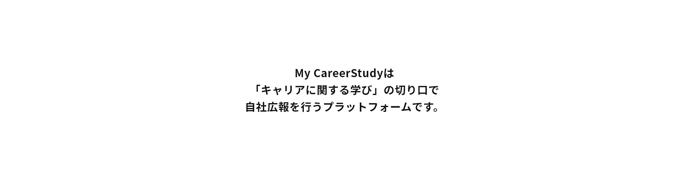 My CareerStudyは「キャリアに関する学び」の切り口で自社広報を行うプラットフォームです。