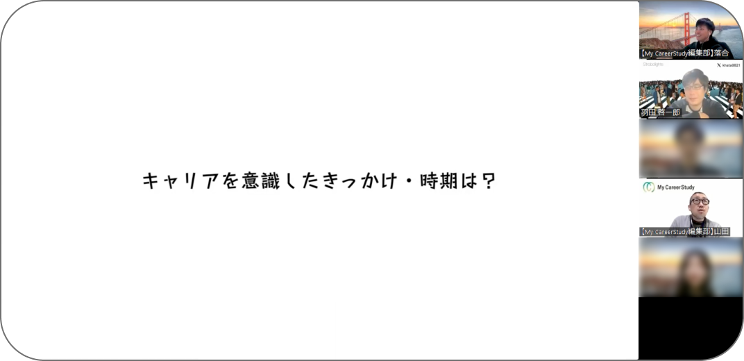 キャリアを意識したきっかけ・時期は？