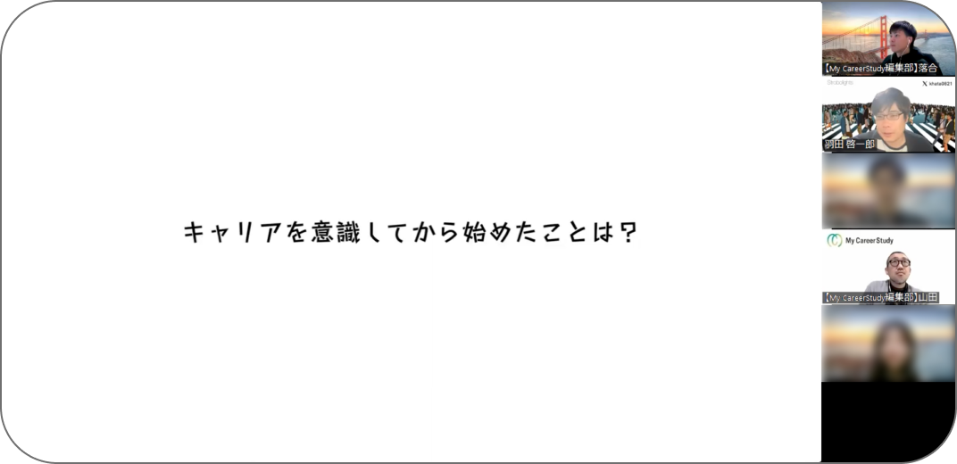 キャリアを意識してから始めたことは？