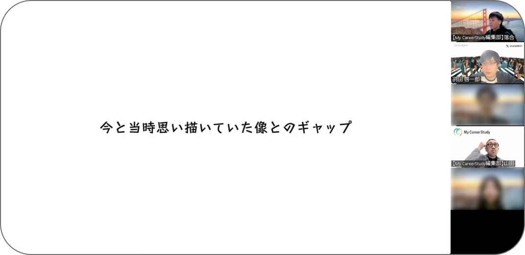 今と当時思い描いていた像とのギャップ