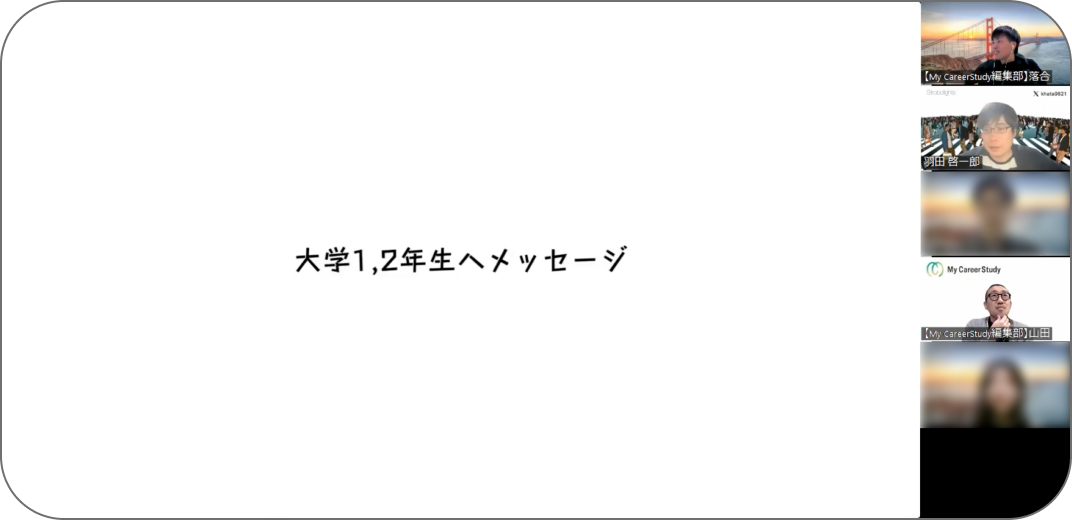 大学1,2年生へメッセージ