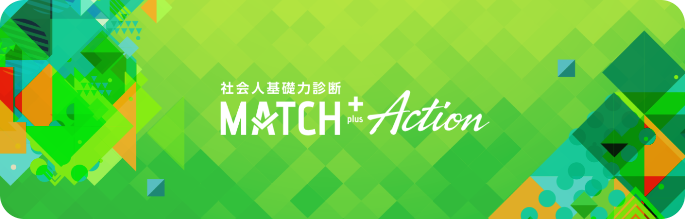 社会人基礎力診断 MATCH + action