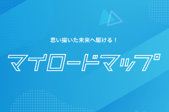 自分の目標をマイロードマップとして作成してみましょう！