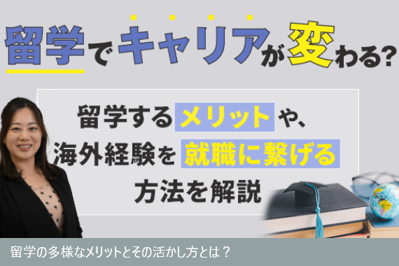 留学で得られる経験や学びの活かし方をご紹介