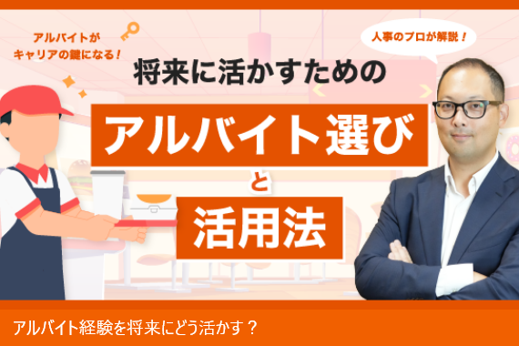 将来に活かせるアルバイトとは？